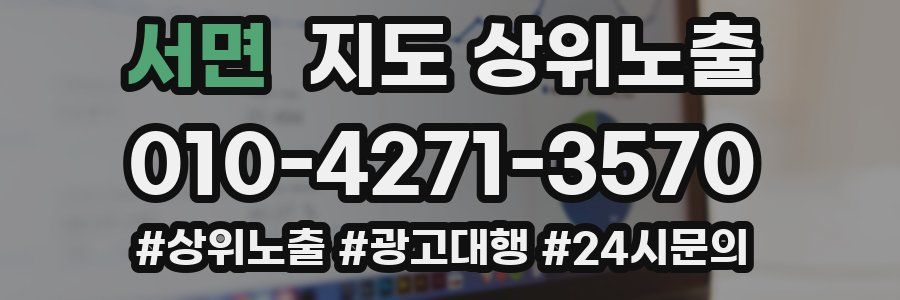 서면 지도 상위 노출