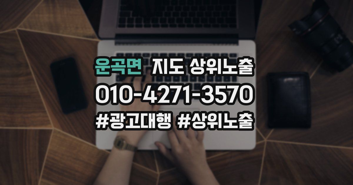 운곡면 지도 상위 노출