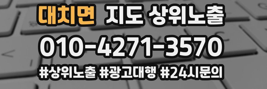 대치면 지도 상위 노출