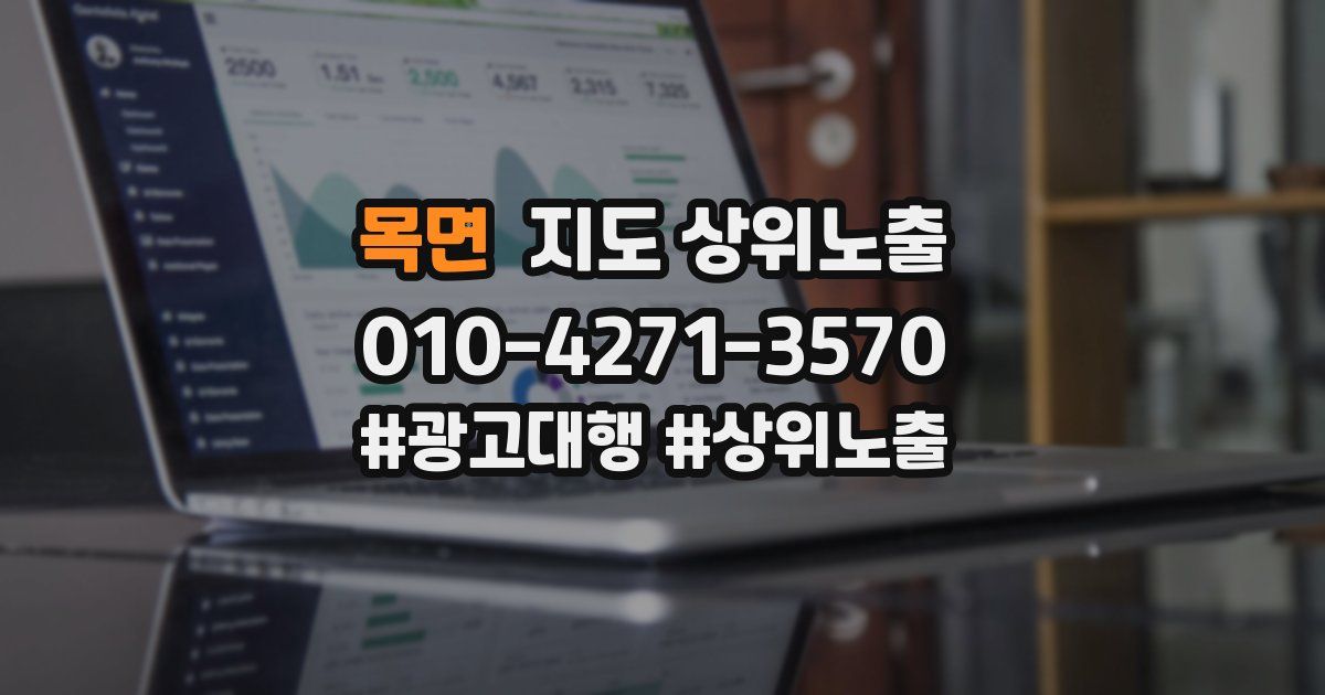 목면 지도 상위 노출