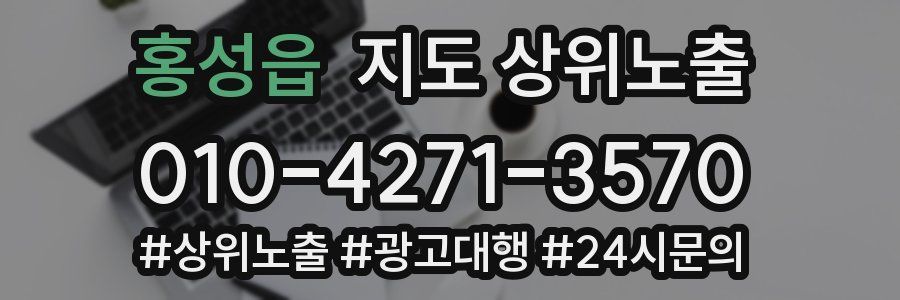 홍성읍 지도 상위 노출