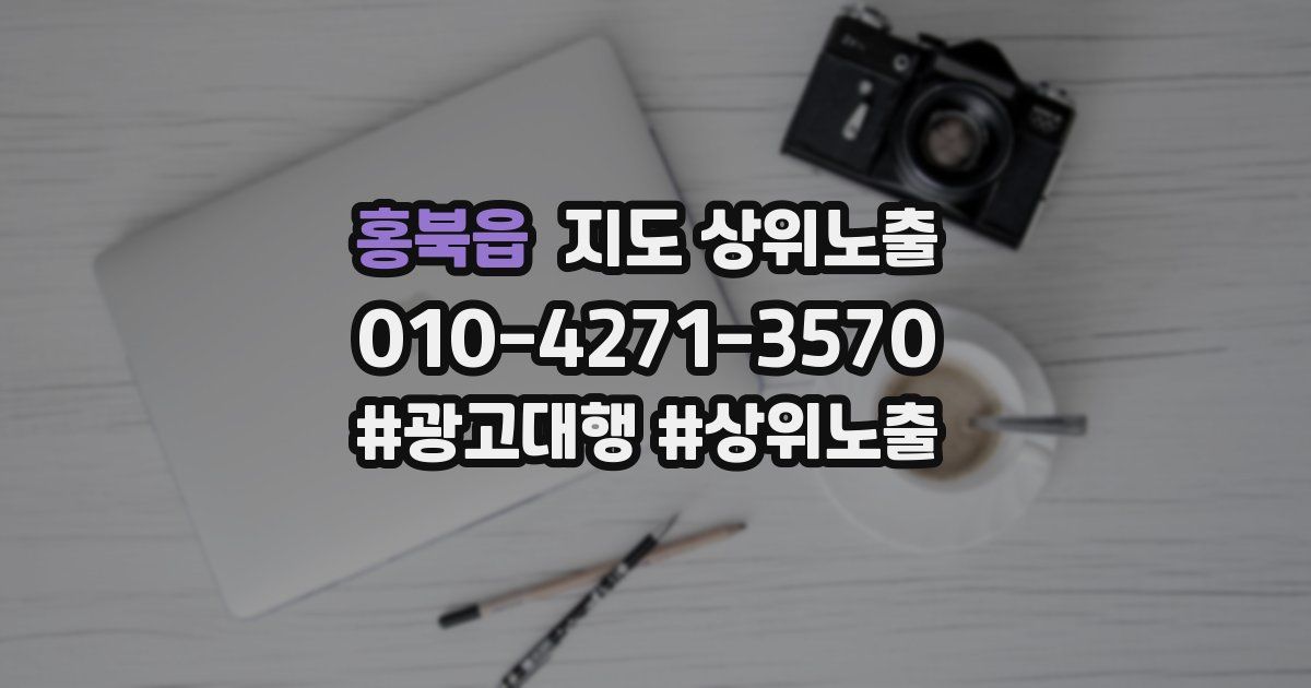 홍북읍 지도 상위 노출