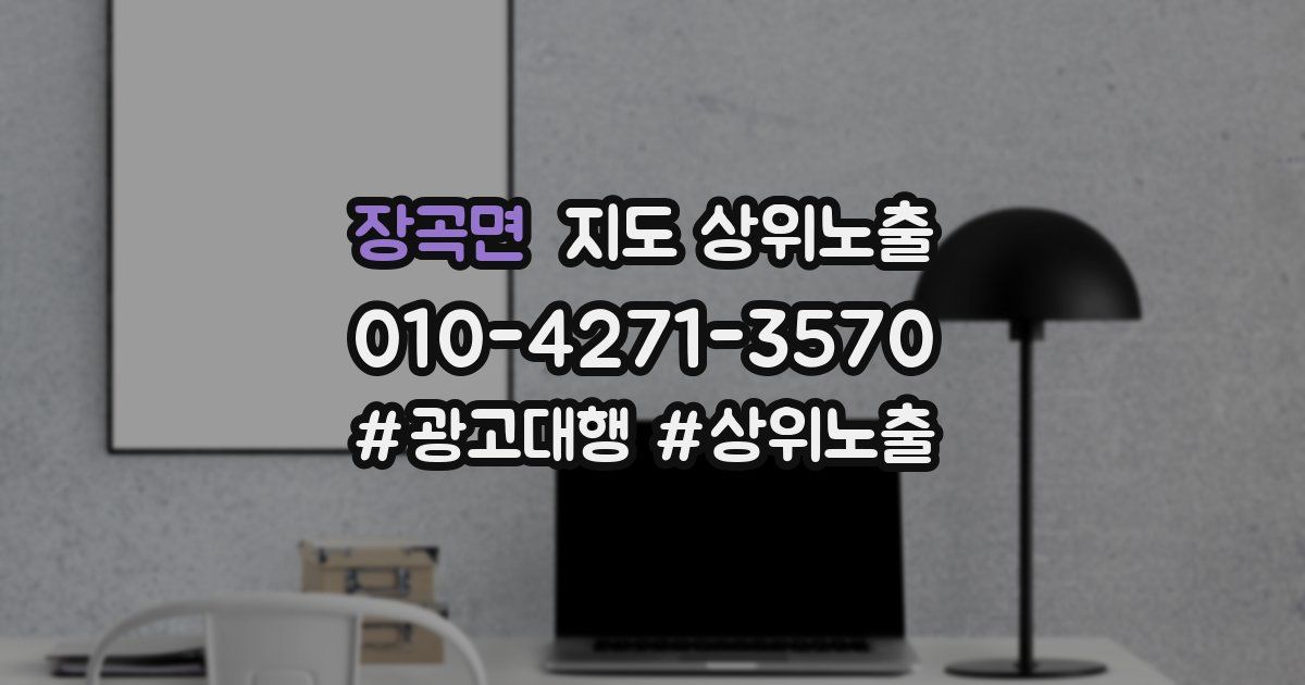 장곡면 지도 상위 노출