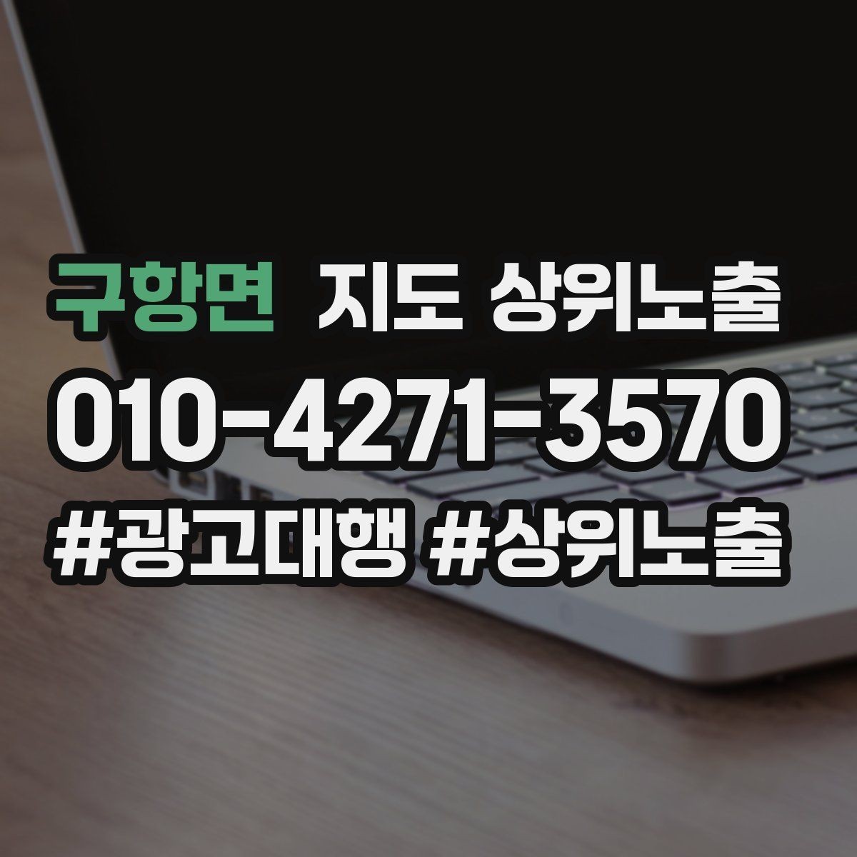 구항면 지도 상위노출 전화 예약 전환이 안 나올 때 해결 포인트