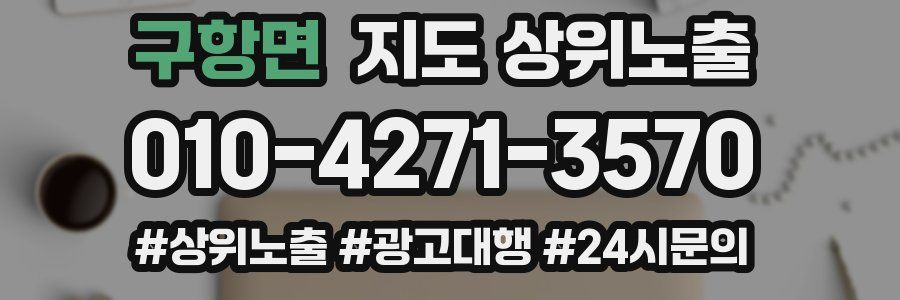 구항면 지도 상위 노출