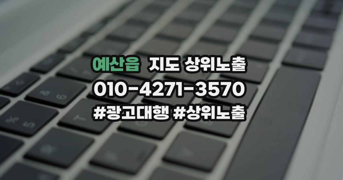 예산읍 지도 상위 노출