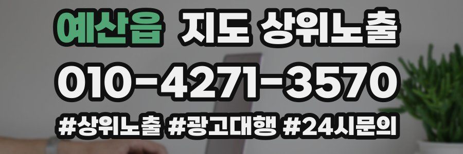 예산읍 지도 상위 노출