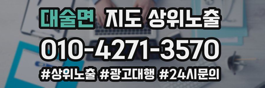 대술면 지도 상위 노출