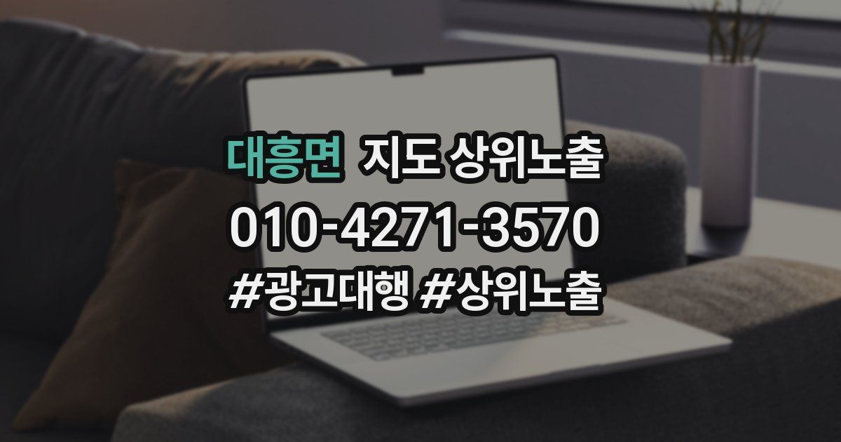 대흥면 지도 상위 노출