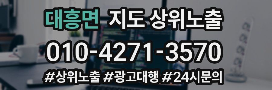 대흥면 지도 상위 노출