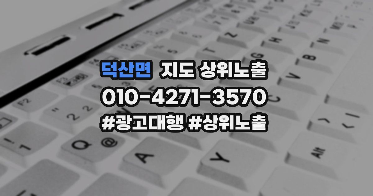 덕산면 지도 상위 노출