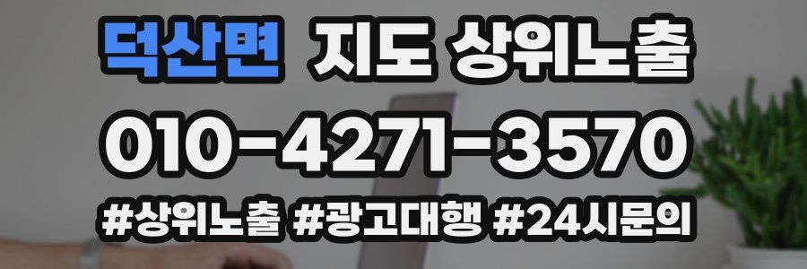 덕산면 지도 상위 노출