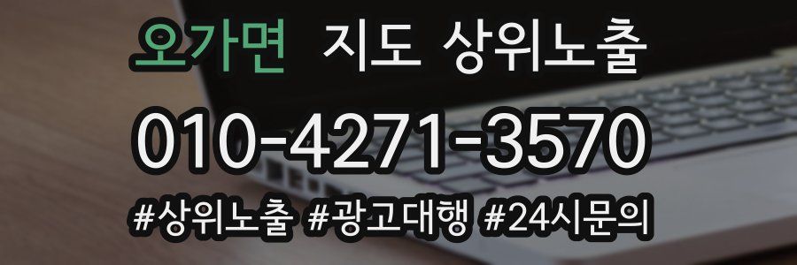 오가면 지도 상위 노출