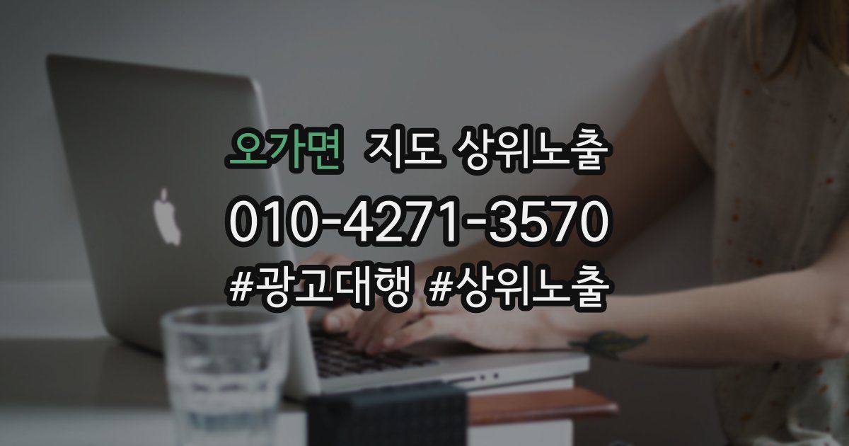 오가면 지도 상위 노출