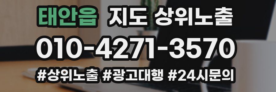 태안읍 지도 상위 노출