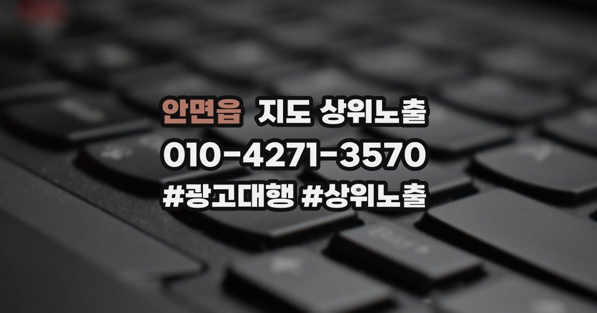 안면읍 지도 상위 노출