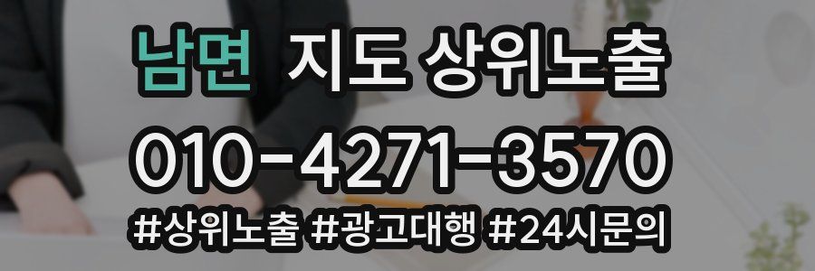 남면 지도 상위 노출