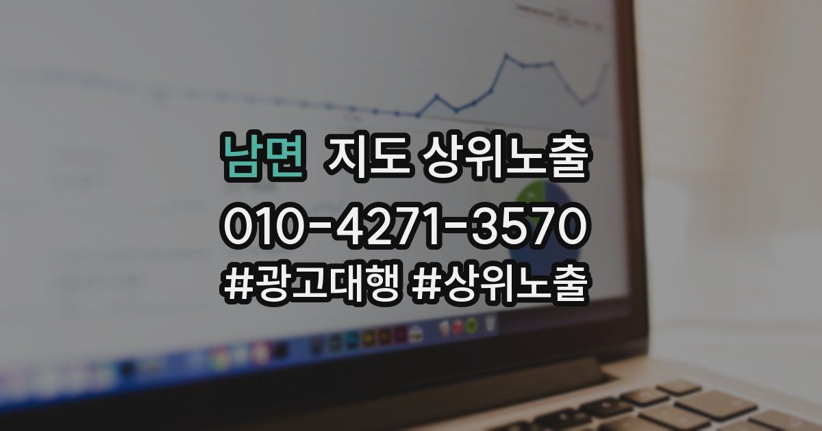 남면 지도 상위 노출