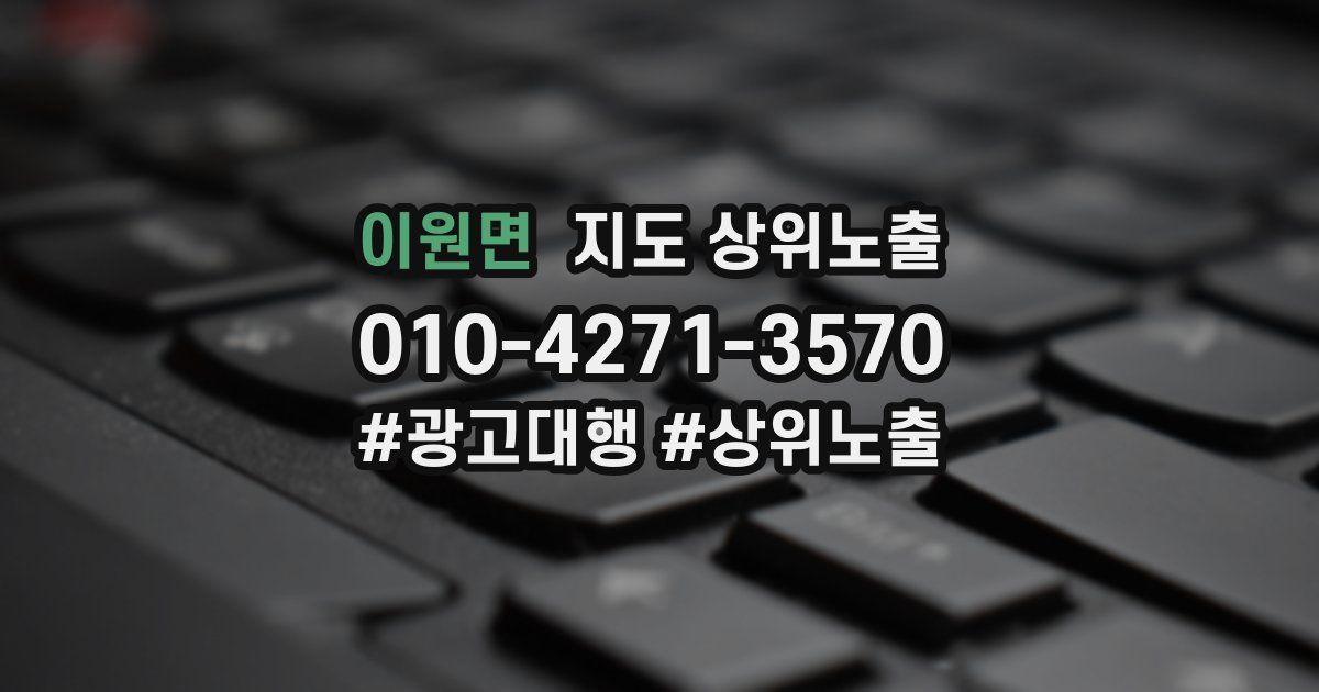 이원면 지도 상위 노출