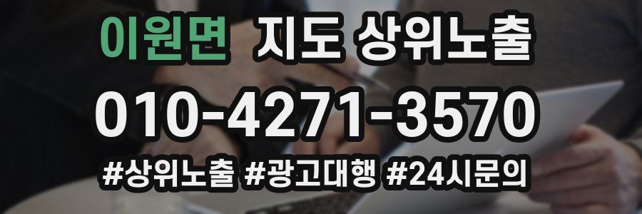 이원면 지도 상위 노출