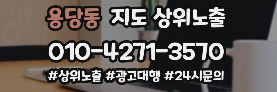 용당동 지도 상위 노출