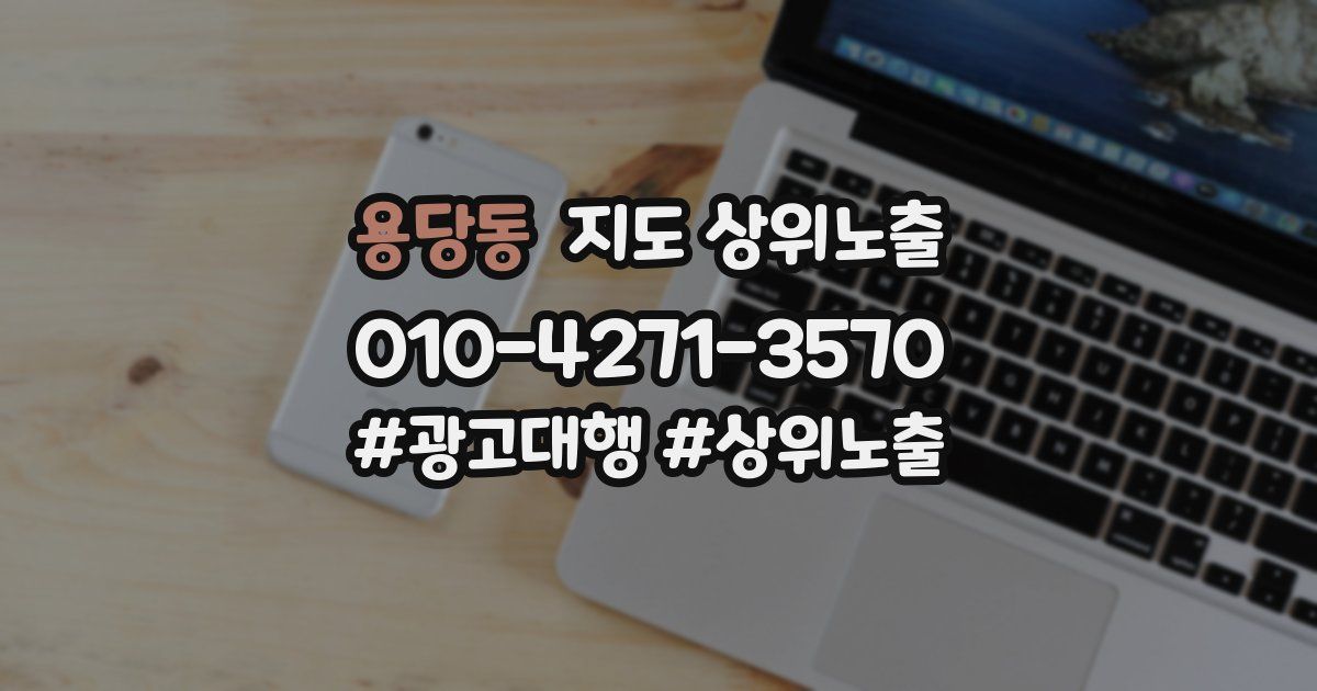 용당동 지도 상위 노출