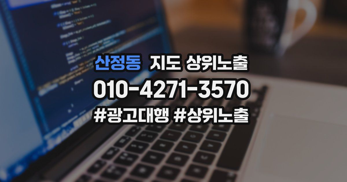 산정동 지도 상위 노출