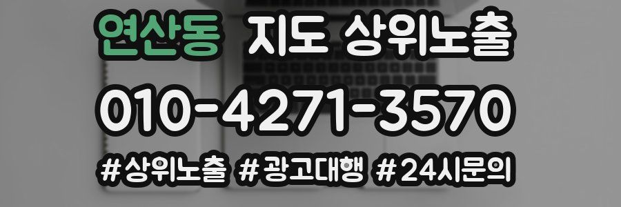 연산동 지도 상위 노출
