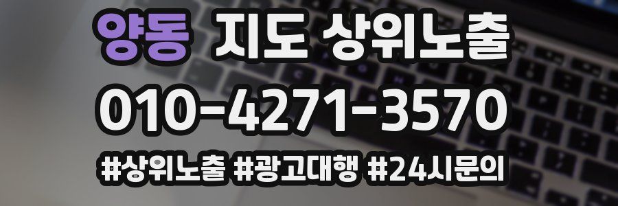 양동 지도 상위 노출