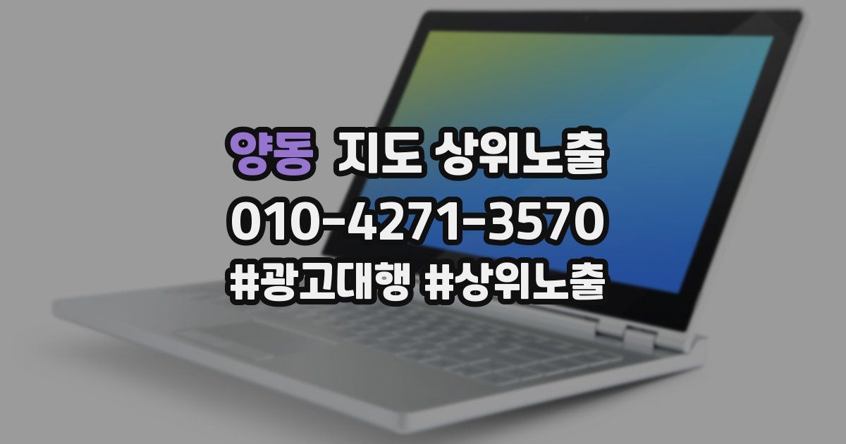 양동 지도 상위 노출