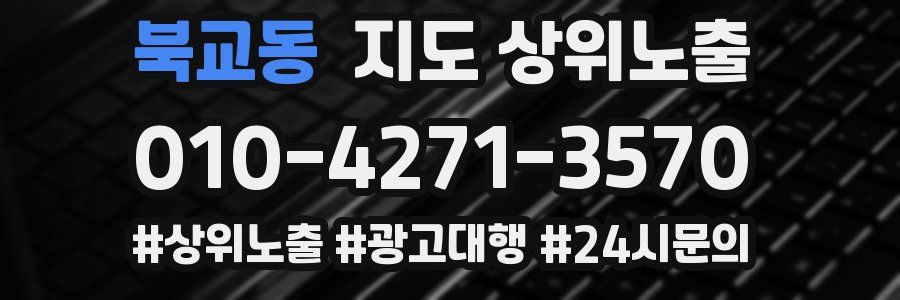 북교동 지도 상위 노출