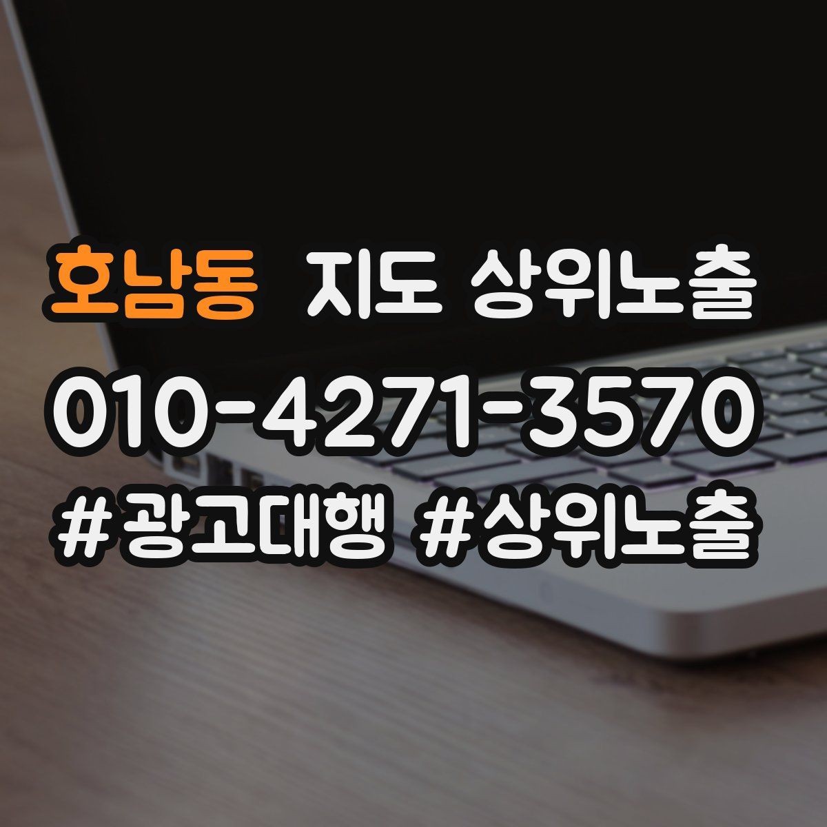 호남동 지도 상위노출 지금 당장 바꿀 수 있는 10가지 점검