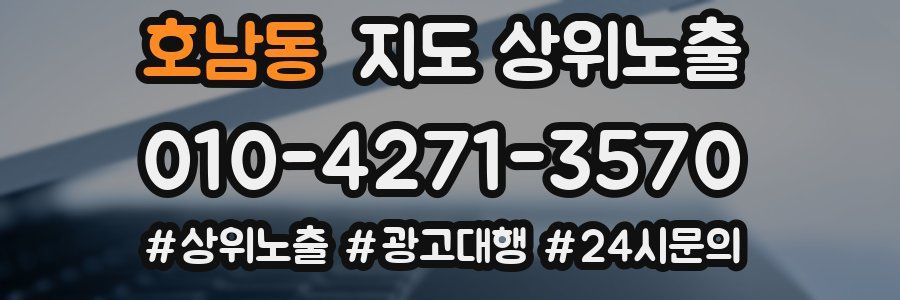 호남동 지도 상위 노출
