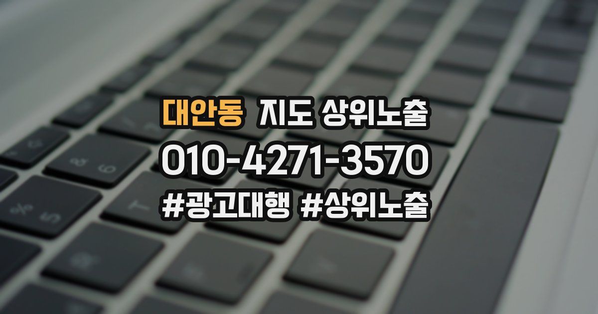 대안동 지도 상위 노출