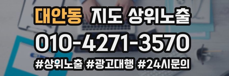 대안동 지도 상위 노출