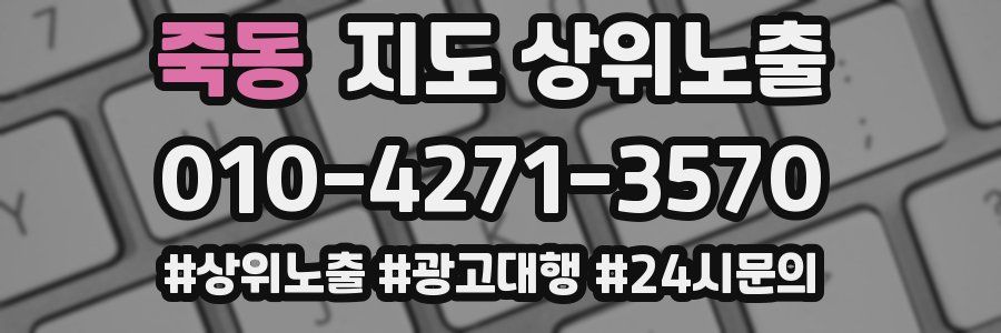 죽동 지도 상위 노출