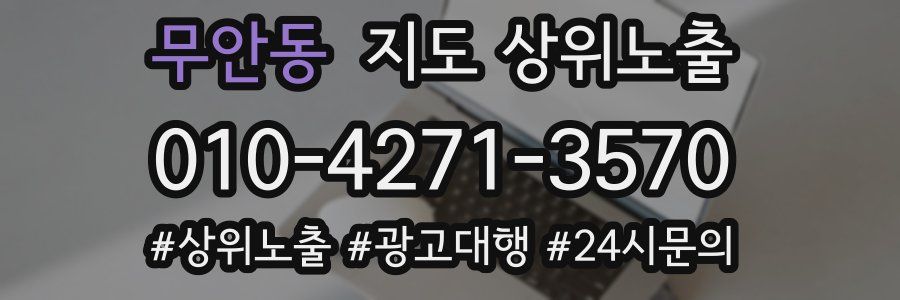 무안동 지도 상위 노출