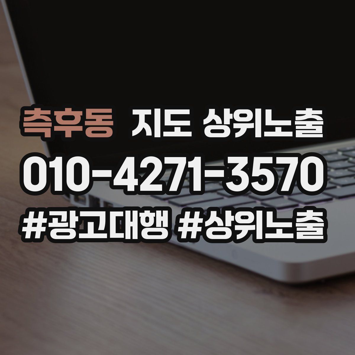 측후동 지도 상위 노출