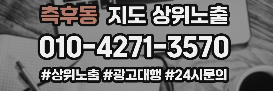 측후동 지도 상위 노출