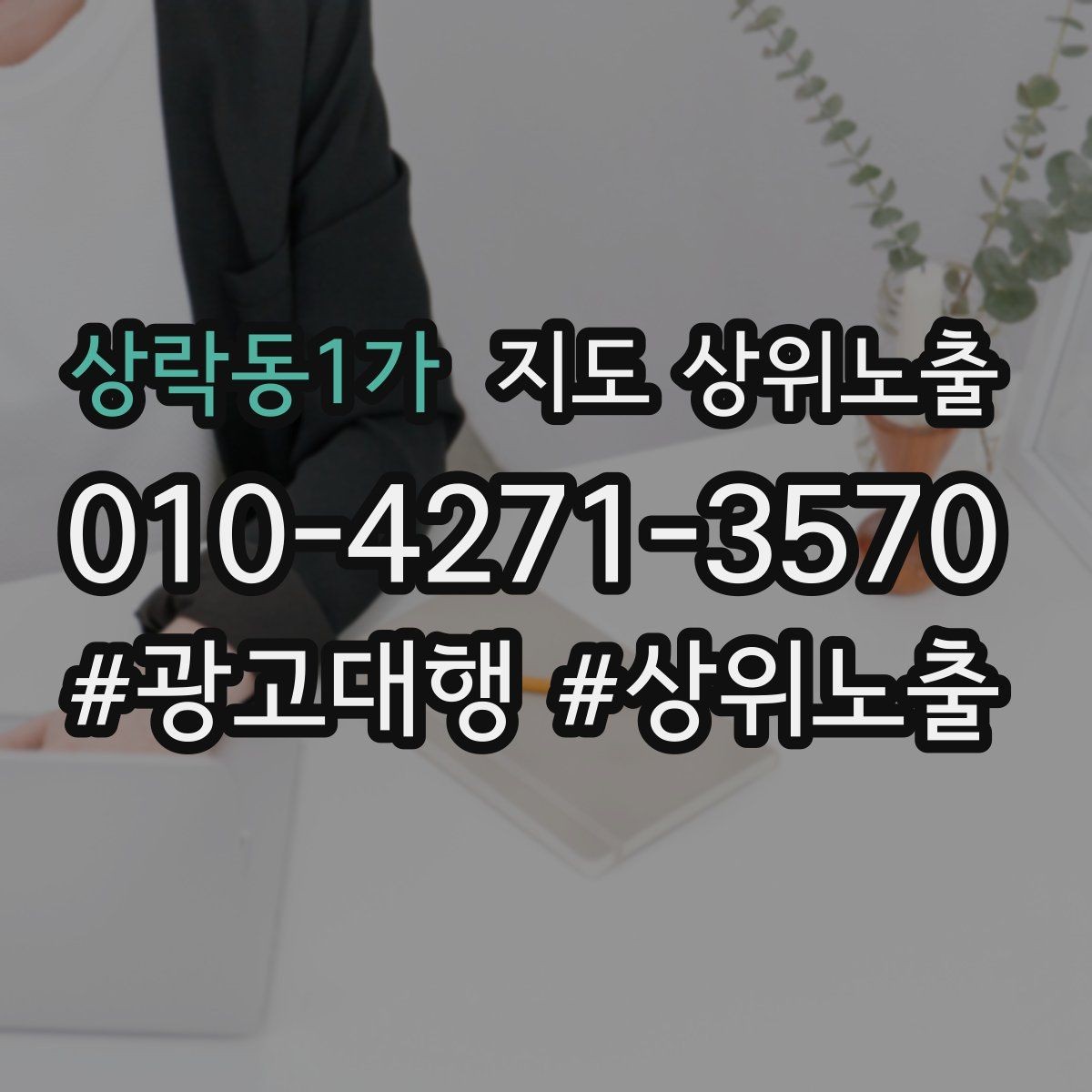 상락동1가 지도 상위노출 최저가 대신 신뢰를 주는 문구