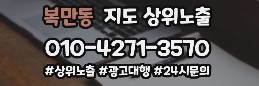 복만동 지도 상위 노출