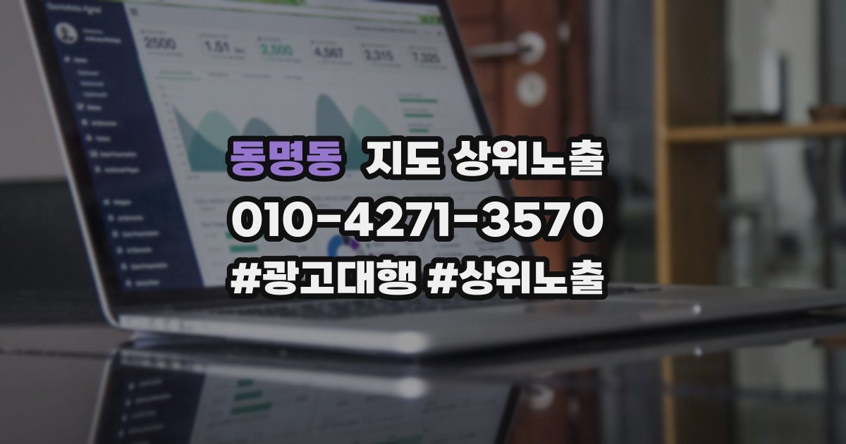 동명동 지도 상위 노출