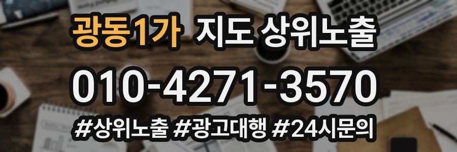 광동1가 지도 상위 노출