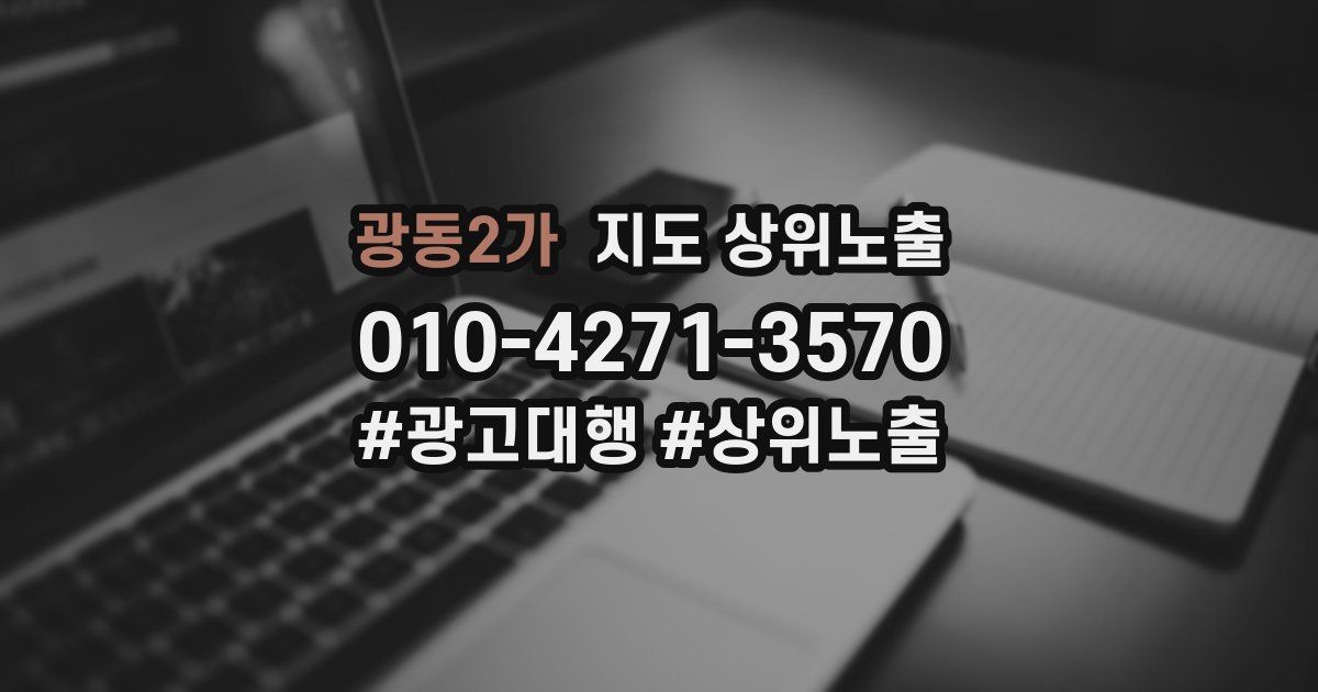 광동2가 지도 상위 노출