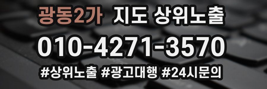 광동2가 지도 상위 노출