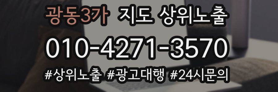 광동3가 지도 상위 노출