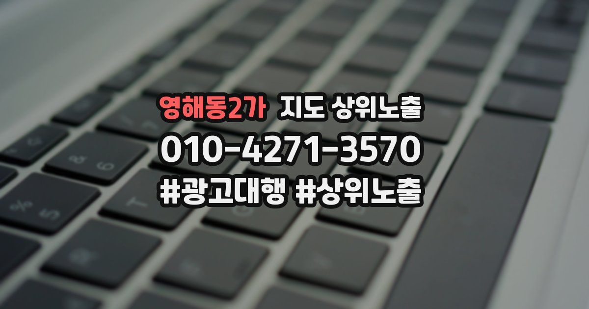 영해동2가 지도 상위 노출