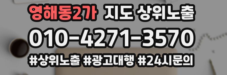 영해동2가 지도 상위 노출