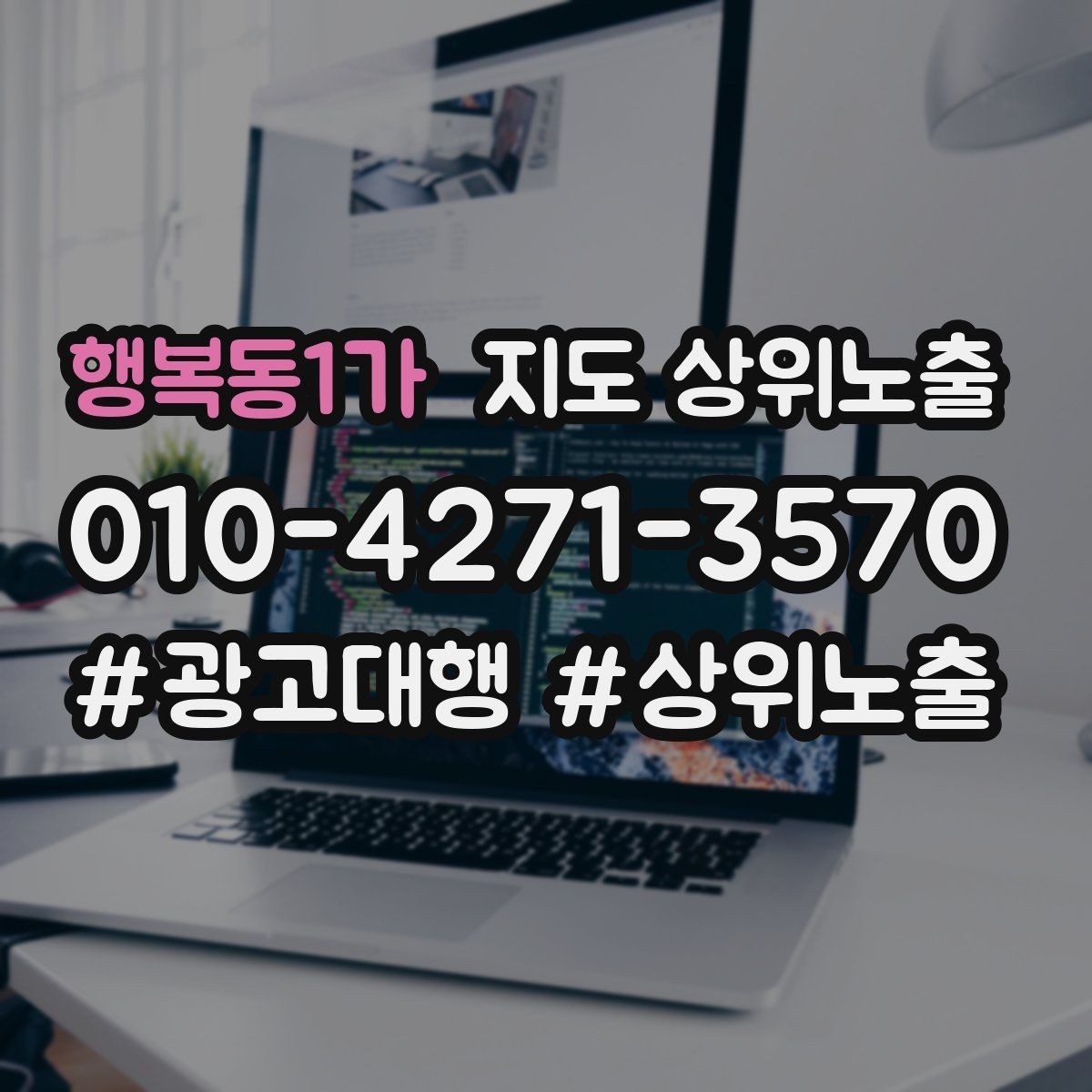 행복동1가 지도 상위노출 매주 10분 점검으로 성과를 지키는 방법