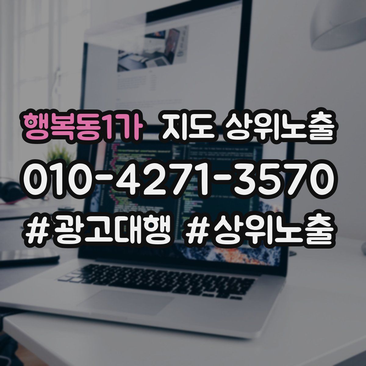 행복동1가 지도 상위 노출
